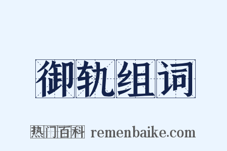 御轨组词是什么意思的图片